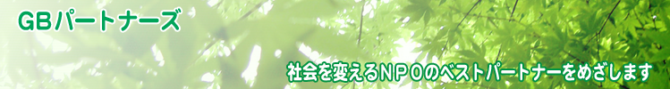 社会を変えるＮＰＯのベストパートナーをめざします 
